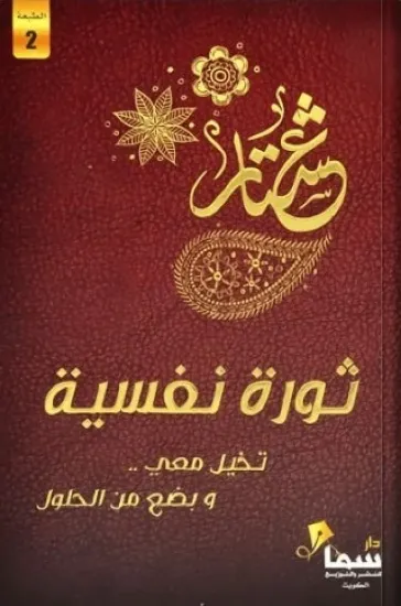 صورة ثورة نفسية